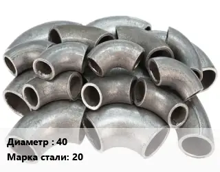 Отвод стальной 40 Сталь: 20